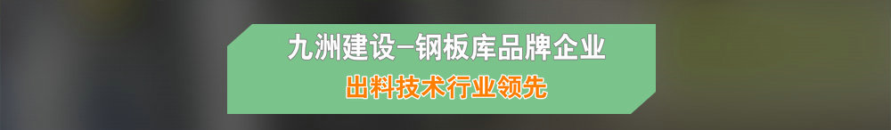 九洲建设—钢板库品牌企业 出料技术行业领先